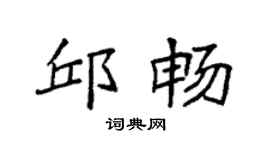 袁强邱畅楷书个性签名怎么写