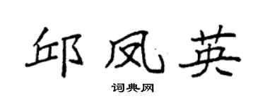 袁强邱凤英楷书个性签名怎么写