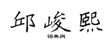 袁强邱峻熙楷书个性签名怎么写