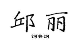 袁强邱丽楷书个性签名怎么写