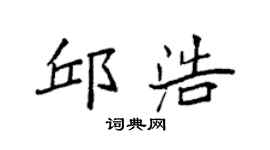 袁强邱浩楷书个性签名怎么写