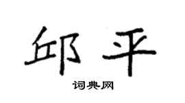 袁强邱平楷书个性签名怎么写