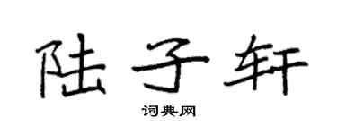 袁强陆子轩楷书个性签名怎么写