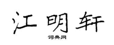 袁强江明轩楷书个性签名怎么写