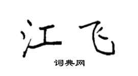 袁强江飞楷书个性签名怎么写