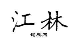 袁强江林楷书个性签名怎么写