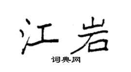 袁强江岩楷书个性签名怎么写