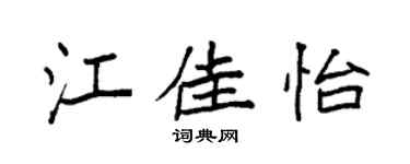 袁强江佳怡楷书个性签名怎么写