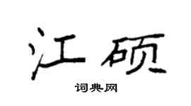 袁强江硕楷书个性签名怎么写