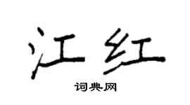 袁强江红楷书个性签名怎么写