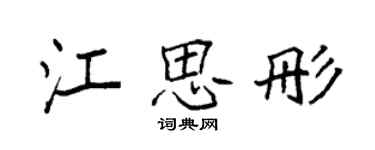 袁强江思彤楷书个性签名怎么写