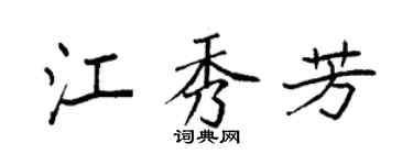 袁强江秀芳楷书个性签名怎么写