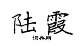 袁强陆霞楷书个性签名怎么写