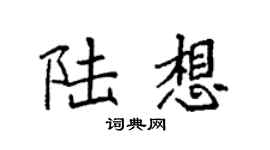 袁强陆想楷书个性签名怎么写