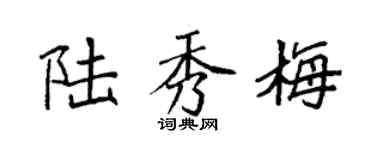 袁强陆秀梅楷书个性签名怎么写