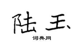 袁强陆玉楷书个性签名怎么写