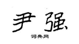 袁强尹强楷书个性签名怎么写