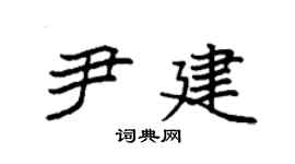 袁强尹建楷书个性签名怎么写