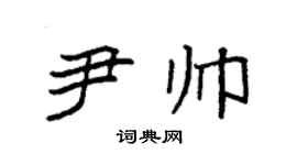 袁强尹帅楷书个性签名怎么写