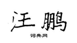 袁强汪鹏楷书个性签名怎么写