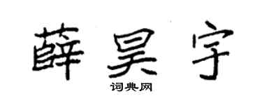 袁强薛昊宇楷书个性签名怎么写