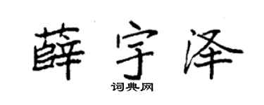 袁强薛宇泽楷书个性签名怎么写