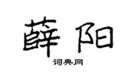 袁强薛阳楷书个性签名怎么写