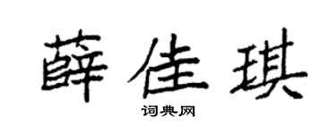 袁强薛佳琪楷书个性签名怎么写