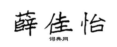 袁强薛佳怡楷书个性签名怎么写