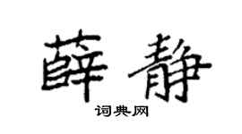 袁强薛静楷书个性签名怎么写