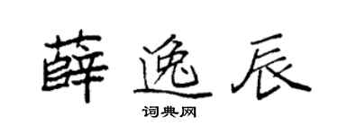 袁强薛逸辰楷书个性签名怎么写