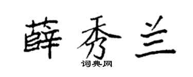 袁强薛秀兰楷书个性签名怎么写