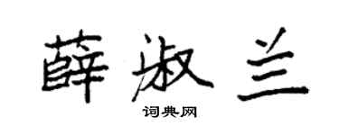 袁强薛淑兰楷书个性签名怎么写