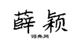 袁强薛颖楷书个性签名怎么写