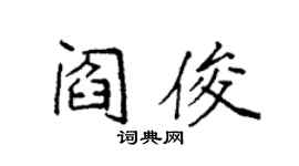 袁强阎俊楷书个性签名怎么写