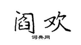 袁强阎欢楷书个性签名怎么写