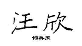 袁强汪欣楷书个性签名怎么写