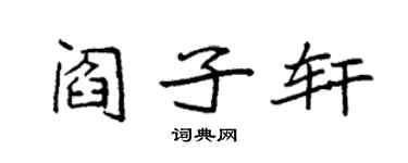 袁强阎子轩楷书个性签名怎么写