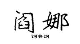 袁强阎娜楷书个性签名怎么写