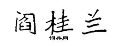 袁强阎桂兰楷书个性签名怎么写