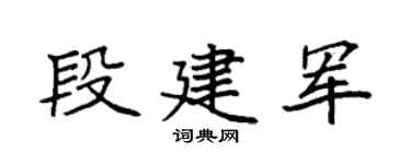 袁强段建军楷书个性签名怎么写