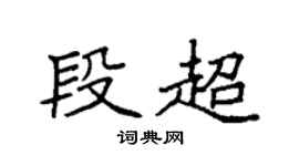 袁强段超楷书个性签名怎么写