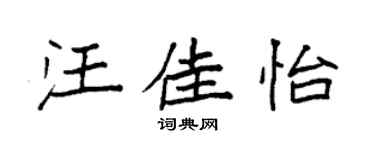 袁强汪佳怡楷书个性签名怎么写