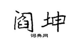 袁强阎坤楷书个性签名怎么写