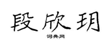 袁强段欣玥楷书个性签名怎么写