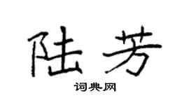 袁强陆芳楷书个性签名怎么写