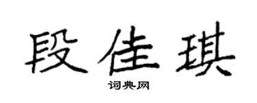 袁强段佳琪楷书个性签名怎么写