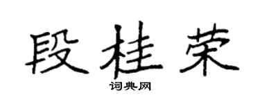 袁强段桂荣楷书个性签名怎么写