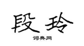 袁强段玲楷书个性签名怎么写