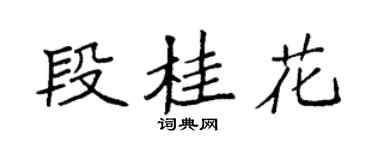 袁强段桂花楷书个性签名怎么写